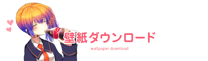 壁紙ダウンロード wallpaper download
