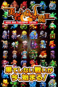 ゲームイメージ01_勇者と1000の魔王