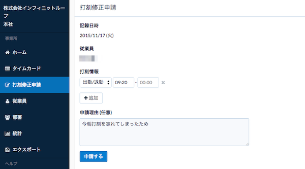 打刻修正申請