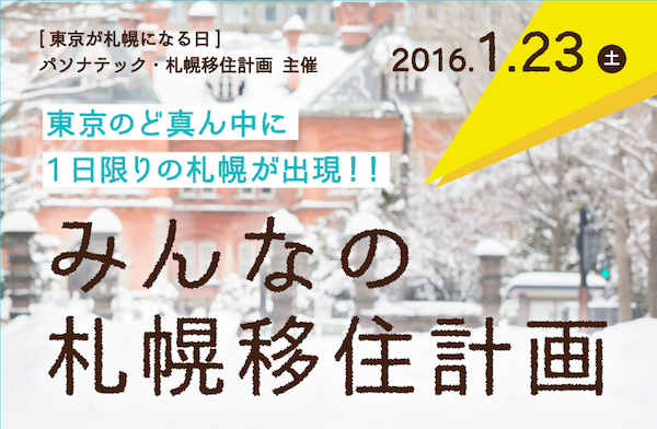 みんなの札幌移住計画