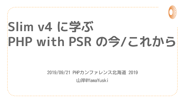 Slim v4 に学ぶ PHP with PSR の今/これから