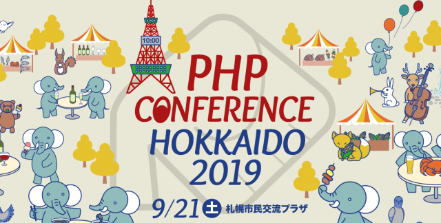 PHP CONFERENCE HOKKAIDO 2019