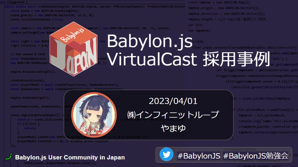 Babylon.js 勉強会 vol.2 に登壇してきました！｜技術ブログ｜北海道札幌市・宮城県仙台市のVR・ゲーム・システム開発