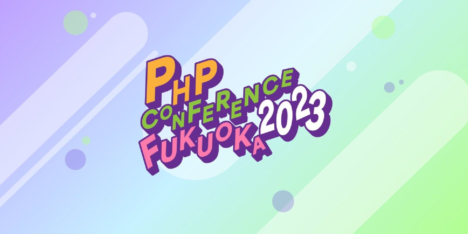 PHPCONFERENCEFUKUOKA2023