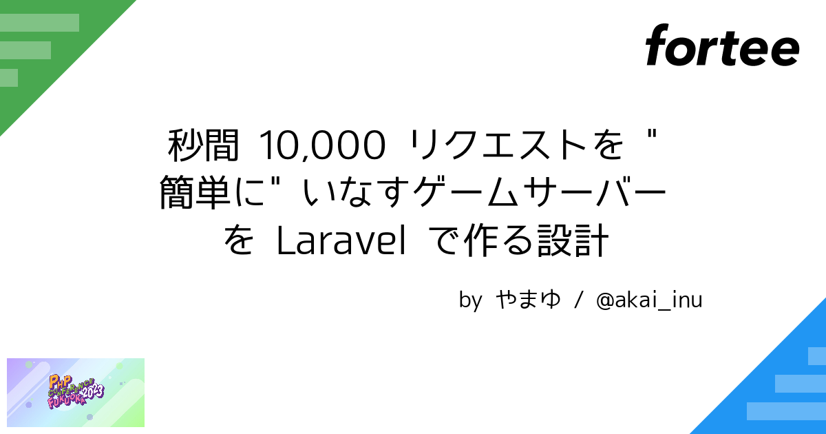 秒間 10,000 リクエストを "簡単に" いなすゲームサーバーを Laravel で作る設計