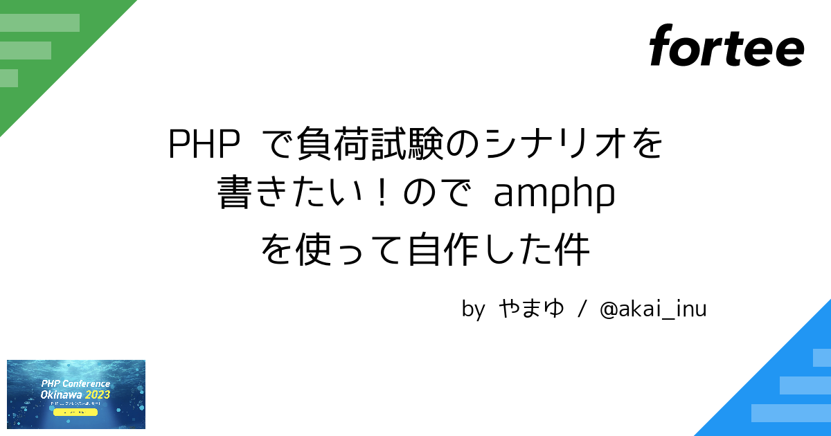 PHP で負荷試験のシナリオを書きたい！ので amphp を使って自作した件 by やまゆ