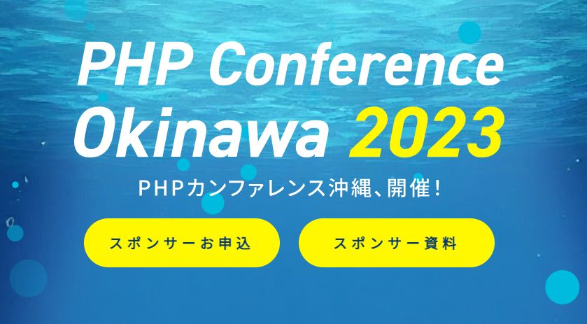 PHP Conference Okinawa 2023