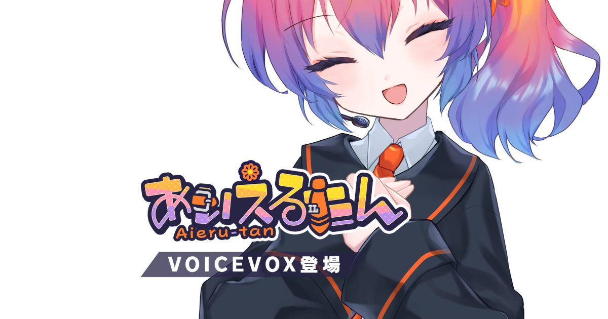 ルミ【気軽にコメントどうぞプロフ必読】‼️ テキスト読み上げソフト『VOICEVOX』に「あいえるたん」が登場！｜広報