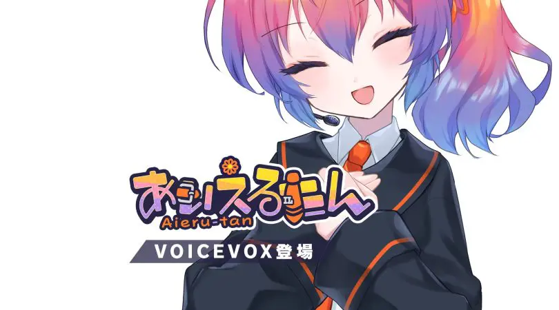 テキスト読み上げソフト『VOICEVOX』に「あいえるたん」が登場！｜広報