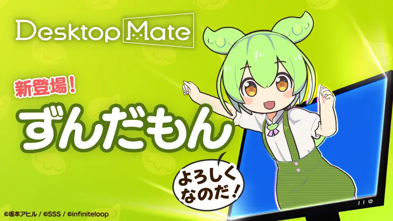 Desktop Mate 第3弾DLC「ずんだもん」4月3日配信決定！｜広報