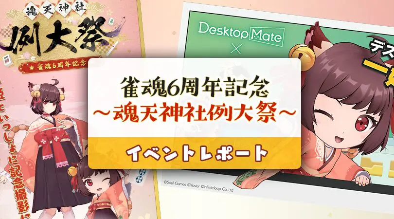 雀魂-じゃんたま-』6周年記念イベントレポート！ 一緒に決めポーズ
