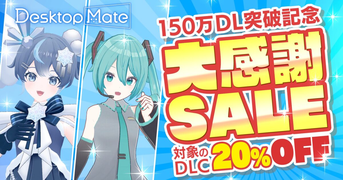 Desktop Mate 150万ダウンロード突破！『初音ミク』『雪ミク「SNOW