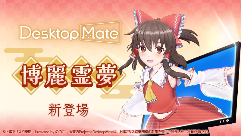 Desktop Mate 東方Project「博麗霊夢」「ゆっくり霊夢」12月3日同時