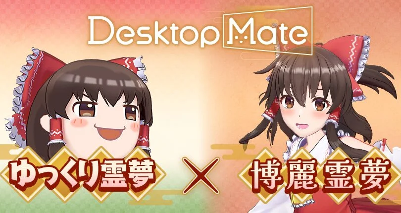 Desktop Mate 東方Project「博麗霊夢」「ゆっくり霊夢」12月3日同時