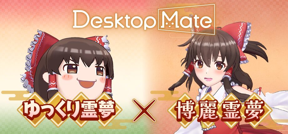 Desktop Mate 東方Project「博麗霊夢」「ゆっくり霊夢」本日配信開始