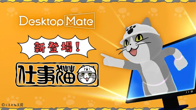 Desktop Mate DLC「仕事猫」本日リリース！藤村忠寿さんが「いぶし銀