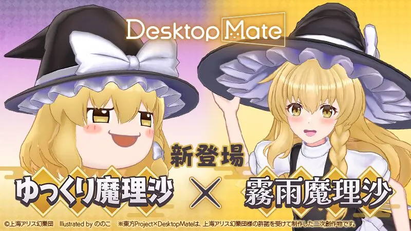Desktop Mate 東方Project「霧雨魔理沙」「ゆっくり魔理沙」本日配信