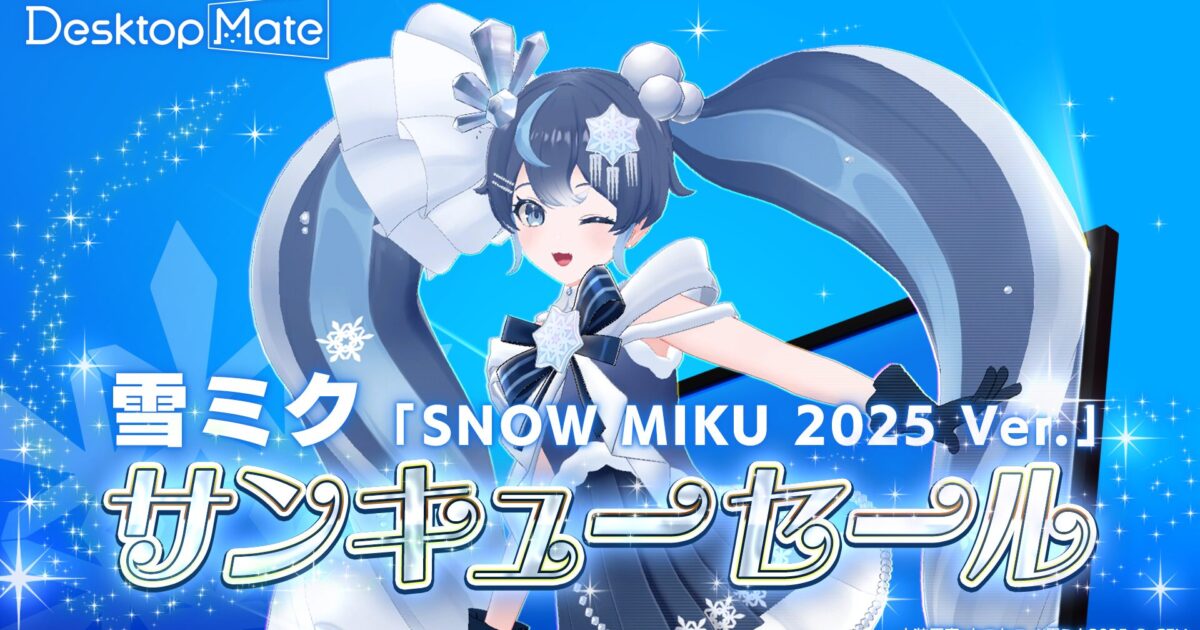 Desktop Mate『雪ミク「SNOW MIKU 2025 Ver.」』DLC サンキューセール
