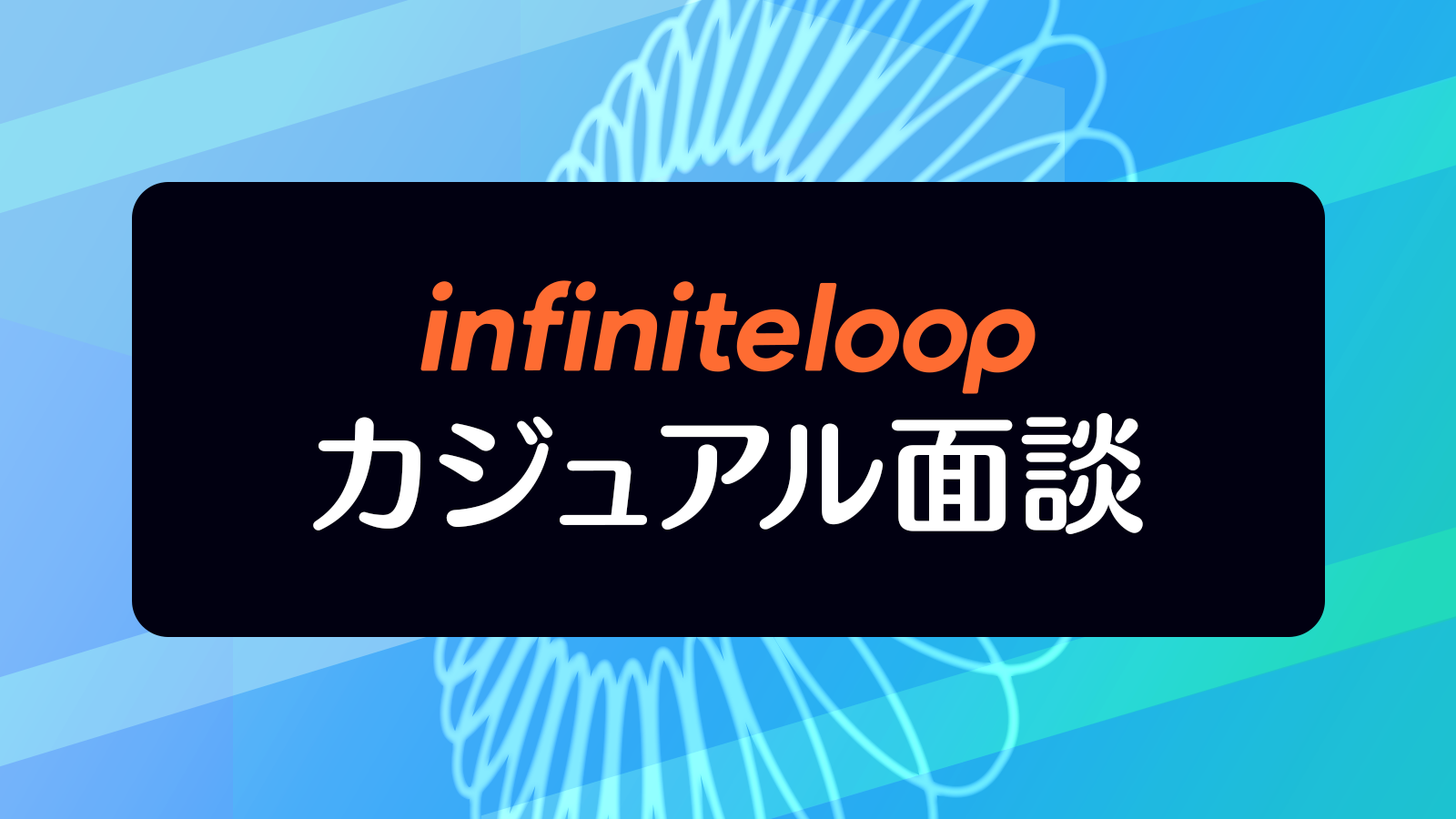 infinitloop カジュアル面談