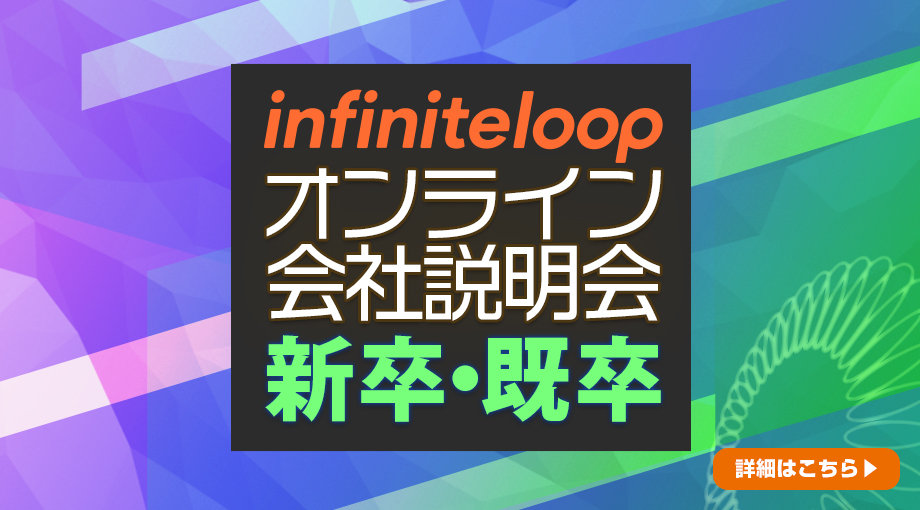 infinitloop オンライン面談 新卒既卒