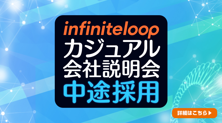 infinitloop カジュアル会社説明会 中途採用