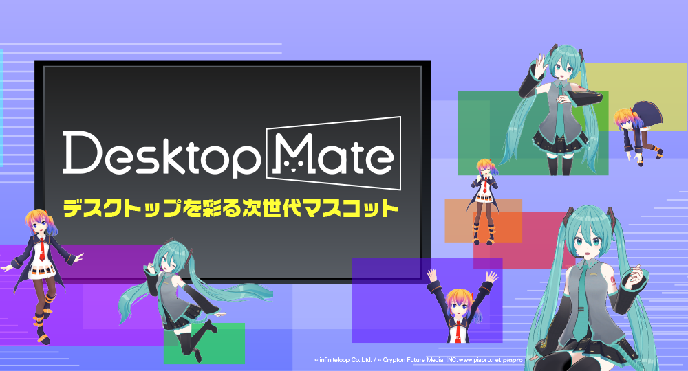 Desktop Mate(デスクトップメイト) デスクトップを彩る次世代マスコット お気に入りのキャラクターがデスクトップで遊び回る開放感