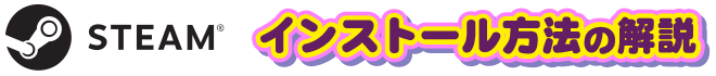 STEAM(R) インストール方法の解説