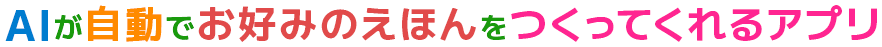 AIが自動でお好みの絵本をつくってくれるアプリ
