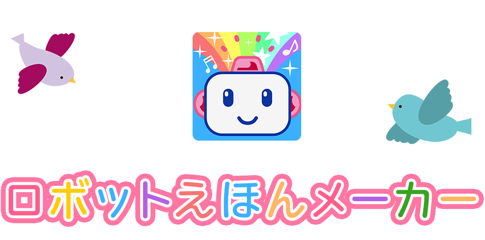 ロボットえほんメーカー