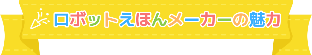 ロボットえほんメーカーの魅力