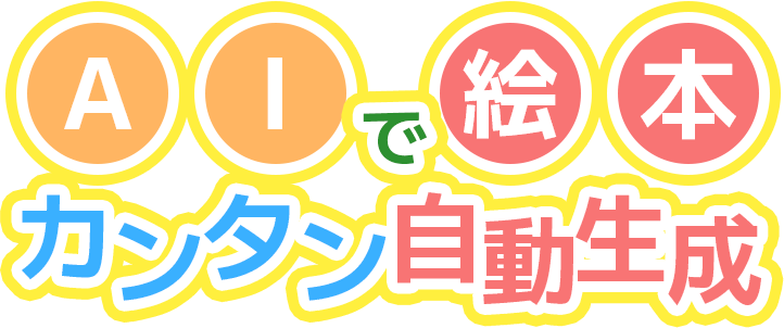 AIで絵本カンタン自動作成