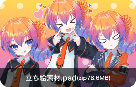 立ち絵素材.psd(zip78.6MB)