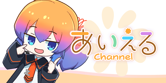 あいえるchannel