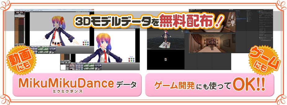 3Dモデルデータを無料配布!　動画にもゲームにも MikuMikuDanceデータ ゲーム開発にも使ってOK!!