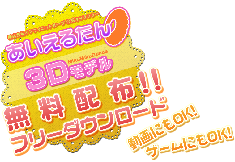 あいえるたん3dモデル無料配布 北海道札幌市のphpシステム ゲーム開発会社 インフィニットループ