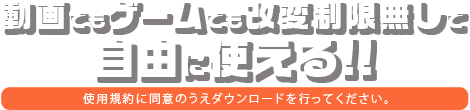 動画でもゲームでも改変制限無しで自由に使える!!使用規約に同意のうえダウンロードを行ってください。