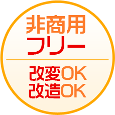 非商用フリー　改変OK 改造OK