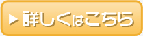 詳しくはこちら