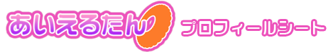 あいえるたんプロフィールシート