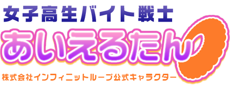 女子高生バイト戦士 あいえるたん 株式会社インフィニットループ公式キャラクター