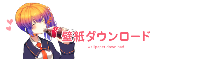 壁紙ダウンロード