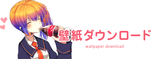 壁紙ダウンロード wallpaper download
